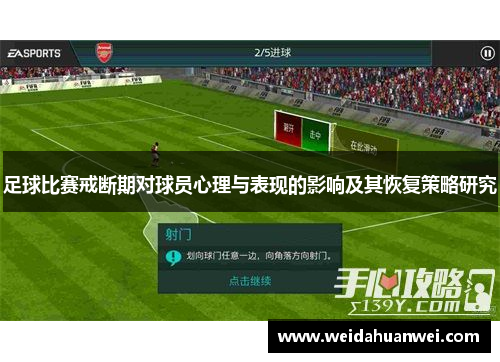 足球比赛戒断期对球员心理与表现的影响及其恢复策略研究