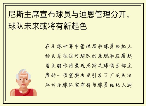 尼斯主席宣布球员与迪恩管理分开，球队未来或将有新起色